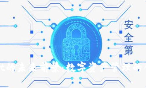 TPWallet的未来前景：数字资产管理的创新选择