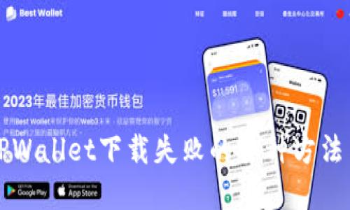 解决TPWallet下载失败的各种方法与技巧