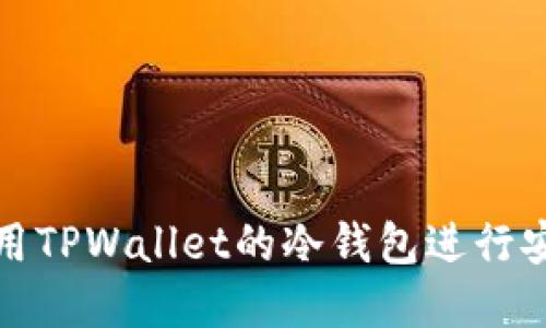 如何高效使用TPWallet的冷钱包进行安全资产管理