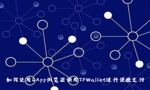 如何使用DApp浏览器调用TPWallet进行便捷支付