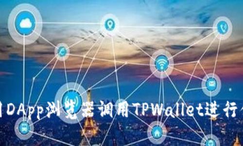 如何使用DApp浏览器调用TPWallet进行便捷支付