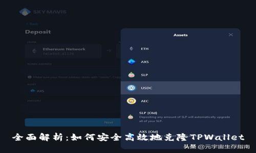 全面解析：如何安全高效地克隆TPWallet