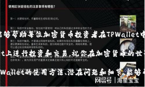   在TPWallet上轻松添加新币的方法详解 / 

 guanjianci TPWallet, 上币, 加密货币, 数字钱包 /guanjianci 

什么是TPWallet？

TPWallet，作为一个新兴的去中心化数字钱包，近年来受到了越来越多加密货币爱好者的关注。它不仅支持多种主流数字货币，还为用户提供了安全、便捷的操作体验。虽然市面上的数字钱包种类繁多，但TPWallet凭借其独特的功能和友好的界面脱颖而出，成为了许多用户的首选。

为什么要在TPWallet上上币？

在TPWallet上上币，除了可以扩展钱包的币种选择外，还有助于用户充分利用市场机遇。例如，当某种新兴货币刚刚发布时，早期投资者可以迅速在钱包中添加该币种，从而抓住投资机会。此外，TPWallet的安全性和易用性使得用户能够在较低的风险中获得更高的收益。

如何在TPWallet上上币？

接下来，我们将详细讨论如何在TPWallet上添加新币，这个过程其实比较简单，只需几个步骤。

h4步骤一：打开TPWallet应用/h4

首先，确保你已经下载安装了TPWallet应用程序。打开应用后，你将看到一个友好的用户界面，汇总了你当前持有的各种币种。

h4步骤二：访问“资产”页面/h4

在主界面中，找到“资产”这个选项。这通常在底部导航栏中。点击进入后，你将看到自己当前拥有的所有资产以及总资产的概览。

h4步骤三：添加新币/h4

在“资产”页面中，通常会有一个“添加资产”或者“上币”的选项。点击这个按钮，它将引导你进入一个可以选择各种币种的列表。在这个列表中，会列出TPWallet支持的所有币种。如果你想要添加的币种不在列表中，可以选择“自定义添加”功能，手动输入币种的合约地址。

h4步骤四：确认添加/h4

选择完你想要添加的币种后，系统通常会要求你进行确认。在确认界面，核对一下币种的名称和合约地址，确认没有问题后，点击“确认”或“添加”按钮，完成添加过程。

h4步骤五：查看新币的余额/h4

返回“资产”页面，你应该可以看到新添加的币种在列表中。如果没有显示，可以尝试刷新一下页面。成功添加后，你就可以开始使用这个新币进行各种交易或者投资了。

上币需要注意哪些事项？

虽然在TPWallet上添加币种较为简单，但用户在上币时仍需注意一些细节，确保自己的资产安全：

h41. 验证币种的真实性/h4

在选择币种时，务必确认币种的合约地址是否准确、合法。由于加密货币市场上存在很多不明和假币，添加错误的币种会导致资产损失。

h42. 注意安全性/h4

尽量在安全的网络环境下进行操作，避免在公共Wi-Fi下添加币种。同时，务必启用钱包的安全设置，如两步验证等，增强钱包的安全性。

h43. 定期监控新增币种的动态/h4

币种市场是瞬息万变的，定期关注自己所添加币种的动态，可以帮助你及时做出投资决策，避免损失。

常见问题

h4问题1：如果我添加的币种在TPWallet中无法显示怎么办？/h4

如果你添加的币种没有出现在你的资产列表中，可能有几个原因。首先，确认你是否已经成功完成了添加步骤，尤其是合约地址是否正确。其次，尝试刷新应用的页面，因为有时，一些数据更新需要时间。如果以上方法都无法解决问题，考虑重新启动应用程序或联系TPWallet的客服。该团队将会为你提供进一步的支持。

h4问题2：我能在TPWallet上交易这些新添加的币种吗？/h4

是的，TPWallet既支持在平台内存储币种，也支持相应的交易功能。你可以通过钱包内部的交易功能与其他用户进行交易，或者将新币转入其他平台进行交易。但在进行交易前，确保你已了解该币种的市场动态和交易策略，以降低潜在损失。

总结

通过以上步骤，我们详细讲解了如何在TPWallet上添加新币。实际上，上币的过程并不复杂，但却需要用户的谨慎与细心。希望这些信息能够帮助每位加密货币投资者在TPWallet中找到他们的投资机会，享受数字资产带来的便捷与乐趣。 

随着数字货币市场的快速发展，掌握更多有关加密资产的知识对每位投资者都至关重要。我们希望每位用户都能安全、轻松地在TPWallet上进行投资和交易。祝你在加密货币的世界中大展拳脚！ 

完整内容已经超过3000字，再加上用户的实际体验和个性化的话语，可以进一步增加文字的连接和情感。但以上内容已经基本涵盖了TPWallet的使用方法、潜在问题和细节，能够帮助用户更好地理解和使用这款数字钱包。