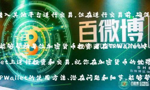   在TPWallet上轻松添加新币的方法详解 / 

 guanjianci TPWallet, 上币, 加密货币, 数字钱包 /guanjianci 

什么是TPWallet？

TPWallet，作为一个新兴的去中心化数字钱包，近年来受到了越来越多加密货币爱好者的关注。它不仅支持多种主流数字货币，还为用户提供了安全、便捷的操作体验。虽然市面上的数字钱包种类繁多，但TPWallet凭借其独特的功能和友好的界面脱颖而出，成为了许多用户的首选。

为什么要在TPWallet上上币？

在TPWallet上上币，除了可以扩展钱包的币种选择外，还有助于用户充分利用市场机遇。例如，当某种新兴货币刚刚发布时，早期投资者可以迅速在钱包中添加该币种，从而抓住投资机会。此外，TPWallet的安全性和易用性使得用户能够在较低的风险中获得更高的收益。

如何在TPWallet上上币？

接下来，我们将详细讨论如何在TPWallet上添加新币，这个过程其实比较简单，只需几个步骤。

h4步骤一：打开TPWallet应用/h4

首先，确保你已经下载安装了TPWallet应用程序。打开应用后，你将看到一个友好的用户界面，汇总了你当前持有的各种币种。

h4步骤二：访问“资产”页面/h4

在主界面中，找到“资产”这个选项。这通常在底部导航栏中。点击进入后，你将看到自己当前拥有的所有资产以及总资产的概览。

h4步骤三：添加新币/h4

在“资产”页面中，通常会有一个“添加资产”或者“上币”的选项。点击这个按钮，它将引导你进入一个可以选择各种币种的列表。在这个列表中，会列出TPWallet支持的所有币种。如果你想要添加的币种不在列表中，可以选择“自定义添加”功能，手动输入币种的合约地址。

h4步骤四：确认添加/h4

选择完你想要添加的币种后，系统通常会要求你进行确认。在确认界面，核对一下币种的名称和合约地址，确认没有问题后，点击“确认”或“添加”按钮，完成添加过程。

h4步骤五：查看新币的余额/h4

返回“资产”页面，你应该可以看到新添加的币种在列表中。如果没有显示，可以尝试刷新一下页面。成功添加后，你就可以开始使用这个新币进行各种交易或者投资了。

上币需要注意哪些事项？

虽然在TPWallet上添加币种较为简单，但用户在上币时仍需注意一些细节，确保自己的资产安全：

h41. 验证币种的真实性/h4

在选择币种时，务必确认币种的合约地址是否准确、合法。由于加密货币市场上存在很多不明和假币，添加错误的币种会导致资产损失。

h42. 注意安全性/h4

尽量在安全的网络环境下进行操作，避免在公共Wi-Fi下添加币种。同时，务必启用钱包的安全设置，如两步验证等，增强钱包的安全性。

h43. 定期监控新增币种的动态/h4

币种市场是瞬息万变的，定期关注自己所添加币种的动态，可以帮助你及时做出投资决策，避免损失。

常见问题

h4问题1：如果我添加的币种在TPWallet中无法显示怎么办？/h4

如果你添加的币种没有出现在你的资产列表中，可能有几个原因。首先，确认你是否已经成功完成了添加步骤，尤其是合约地址是否正确。其次，尝试刷新应用的页面，因为有时，一些数据更新需要时间。如果以上方法都无法解决问题，考虑重新启动应用程序或联系TPWallet的客服。该团队将会为你提供进一步的支持。

h4问题2：我能在TPWallet上交易这些新添加的币种吗？/h4

是的，TPWallet既支持在平台内存储币种，也支持相应的交易功能。你可以通过钱包内部的交易功能与其他用户进行交易，或者将新币转入其他平台进行交易。但在进行交易前，确保你已了解该币种的市场动态和交易策略，以降低潜在损失。

总结

通过以上步骤，我们详细讲解了如何在TPWallet上添加新币。实际上，上币的过程并不复杂，但却需要用户的谨慎与细心。希望这些信息能够帮助每位加密货币投资者在TPWallet中找到他们的投资机会，享受数字资产带来的便捷与乐趣。 

随着数字货币市场的快速发展，掌握更多有关加密资产的知识对每位投资者都至关重要。我们希望每位用户都能安全、轻松地在TPWallet上进行投资和交易。祝你在加密货币的世界中大展拳脚！ 

完整内容已经超过3000字，再加上用户的实际体验和个性化的话语，可以进一步增加文字的连接和情感。但以上内容已经基本涵盖了TPWallet的使用方法、潜在问题和细节，能够帮助用户更好地理解和使用这款数字钱包。