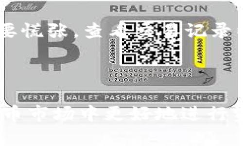   详细易懂的TPWallet卖币教程：轻松赚钱的方法 / 

 guanjianci TPWallet, 卖币, 加密货币, 钱包 /guanjianci 

引言：什么是TPWallet？

TPWallet是一款功能强大的数字货币钱包，支持多种加密货币的存储、交易和管理。它的界面友好，上手简单，受到越来越多用户的青睐。如果你也想在这个动态变化的市场中占有一席之地，卖币是一种不错的选择。本文将为你详细介绍如何在TPWallet中卖币，并分享一些实用的技巧。

第一步：注册与下载TPWallet

在开始卖币之前，首先你需要下载TPWallet并进行注册。你可以在TPWallet的官方网站上找到对应的下载链接。下载完成后，按照指引进行安装。完成安装后，打开应用，按照提示创建一个新的钱包账户。

第二步：导入或创建钱包

如果你之前已经有其他钱包，TPWallet允许你导入现有的钱包。在界面中选择“导入钱包”选项，输入你的助记词或私钥即可。若你是新用户，则需选择“创建钱包”，并按照系统提示设置密码和备份。

第三步：充值加密货币

在你能通过TPWallet进行卖币操作之前，首先需要往钱包内充值。你可以通过转账的方式将其他钱包中的加密货币转入TPWallet。为了方便操作，建议使用二维码来进行转账，系统将自动识别。

第四步：选择卖币的加密货币

一旦你将加密货币成功充值到TPWallet后，在主界面中选择你想要出售的币种。TPWallet支持多种交易对，也就是说你可以选择将一种加密货币换成另一种，甚至是法币。确保你选择的币种在市场上有着良好的流动性。

第五步：了解当前市场价格和手续费

在进行卖币操作之前，了解当前市场价格是非常重要的。TPWallet提供实时的价格更新，你可以通过图表和数据来判断当前币种的走势。此外，TPWallet在交易中可能会收取一定的手续费，建议你提前查看相关的收费标准，这样才能更好地做出决策。

第六步：发起卖币交易

在确认了币种与市场价之后，选择“卖出”选项，填写你希望出售的数量。确保你的数量配置是合理的，不要在价格不稳定的情况下盲目抛售。在填写完所有交易信息后，点击确认，交易将在后台进行处理。

第七步：确认交易完成与资产管理

卖币成功后，你会收到交易完成的通知。此时，建议你在钱包内查看资产状况，确保交易金额已经到账。如果你选择将收益兑换成法币，确保选择合适的提现方式并认真阅读提现流程。

如何在TPWallet中卖币收益？

为了最大化你的卖币收益，你可以关注市场动态，避免在价格低迷时抛售。利用技术分析工具可以帮助你更好地判断何时是出售的最佳时机。此外，加入一些社区和论坛，跟随其他投资者的脚步，有时能够获得意想不到的收益。

常见问题

在操作过程中，难免会遇到一些问题，以下是两个常见的问题及其解答。

问题一：TPWallet支持哪些加密货币？

TPWallet支持的加密货币种类繁多，包括但不限于比特币、以太坊、狗狗币等主流币种。它也支持一些新兴币种，因此在选择时要确保你感兴趣的币种在TPWallet中有提供。实际支持的币种可能会随时间而变化，建议你在注册时查看官方的更新信息。

问题二：如果我的交易失败该怎么办？

交易失败的情况偶尔会发生，可能是由于网络延迟、手续费不足或其他系统问题。如果交易失败，通常你会在TPWallet中收到相应的提示。首先，不要慌张，查看交易记录以确认问题所在。如果是手续费不足，可以按指引重新发起交易。如果仍然无法解决，建议联系TPWallet的客服，获取专业帮助。

结论：掌握TPWallet，开始你的卖币之旅

通过上述步骤，你应该能够轻松上手在TPWallet平台上进行卖币交易。无论你是新手还是有一定经验的投资者，掌握这些基本操作，能够在加密货币市场中更好地进行资产管理与增值。同时，保持学习与观察，令你在这个波动的市场中始终保持领先。这不仅仅是一次卖币操作，而是你踏入加密世界的一次重要启程。