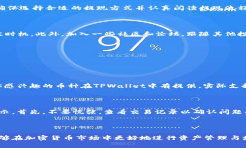   详细易懂的TPWallet卖币教程：轻松赚钱的方法 / 

 guanjianci TPWallet, 卖币, 加密货币, 钱包 /guanjianci 

引言：什么是TPWallet？

TPWallet是一款功能强大的数字货币钱包，支持多种加密货币的存储、交易和管理。它的界面友好，上手简单，受到越来越多用户的青睐。如果你也想在这个动态变化的市场中占有一席之地，卖币是一种不错的选择。本文将为你详细介绍如何在TPWallet中卖币，并分享一些实用的技巧。

第一步：注册与下载TPWallet

在开始卖币之前，首先你需要下载TPWallet并进行注册。你可以在TPWallet的官方网站上找到对应的下载链接。下载完成后，按照指引进行安装。完成安装后，打开应用，按照提示创建一个新的钱包账户。

第二步：导入或创建钱包

如果你之前已经有其他钱包，TPWallet允许你导入现有的钱包。在界面中选择“导入钱包”选项，输入你的助记词或私钥即可。若你是新用户，则需选择“创建钱包”，并按照系统提示设置密码和备份。

第三步：充值加密货币

在你能通过TPWallet进行卖币操作之前，首先需要往钱包内充值。你可以通过转账的方式将其他钱包中的加密货币转入TPWallet。为了方便操作，建议使用二维码来进行转账，系统将自动识别。

第四步：选择卖币的加密货币

一旦你将加密货币成功充值到TPWallet后，在主界面中选择你想要出售的币种。TPWallet支持多种交易对，也就是说你可以选择将一种加密货币换成另一种，甚至是法币。确保你选择的币种在市场上有着良好的流动性。

第五步：了解当前市场价格和手续费

在进行卖币操作之前，了解当前市场价格是非常重要的。TPWallet提供实时的价格更新，你可以通过图表和数据来判断当前币种的走势。此外，TPWallet在交易中可能会收取一定的手续费，建议你提前查看相关的收费标准，这样才能更好地做出决策。

第六步：发起卖币交易

在确认了币种与市场价之后，选择“卖出”选项，填写你希望出售的数量。确保你的数量配置是合理的，不要在价格不稳定的情况下盲目抛售。在填写完所有交易信息后，点击确认，交易将在后台进行处理。

第七步：确认交易完成与资产管理

卖币成功后，你会收到交易完成的通知。此时，建议你在钱包内查看资产状况，确保交易金额已经到账。如果你选择将收益兑换成法币，确保选择合适的提现方式并认真阅读提现流程。

如何在TPWallet中卖币收益？

为了最大化你的卖币收益，你可以关注市场动态，避免在价格低迷时抛售。利用技术分析工具可以帮助你更好地判断何时是出售的最佳时机。此外，加入一些社区和论坛，跟随其他投资者的脚步，有时能够获得意想不到的收益。

常见问题

在操作过程中，难免会遇到一些问题，以下是两个常见的问题及其解答。

问题一：TPWallet支持哪些加密货币？

TPWallet支持的加密货币种类繁多，包括但不限于比特币、以太坊、狗狗币等主流币种。它也支持一些新兴币种，因此在选择时要确保你感兴趣的币种在TPWallet中有提供。实际支持的币种可能会随时间而变化，建议你在注册时查看官方的更新信息。

问题二：如果我的交易失败该怎么办？

交易失败的情况偶尔会发生，可能是由于网络延迟、手续费不足或其他系统问题。如果交易失败，通常你会在TPWallet中收到相应的提示。首先，不要慌张，查看交易记录以确认问题所在。如果是手续费不足，可以按指引重新发起交易。如果仍然无法解决，建议联系TPWallet的客服，获取专业帮助。

结论：掌握TPWallet，开始你的卖币之旅

通过上述步骤，你应该能够轻松上手在TPWallet平台上进行卖币交易。无论你是新手还是有一定经验的投资者，掌握这些基本操作，能够在加密货币市场中更好地进行资产管理与增值。同时，保持学习与观察，令你在这个波动的市场中始终保持领先。这不仅仅是一次卖币操作，而是你踏入加密世界的一次重要启程。