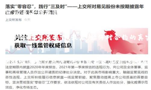 什么是TPWallet合约交互？
在理解TPWallet合约交互之前，首先需要了解什么是TPWallet和智能合约。TPWallet是一款针对区块链生态的数字资产钱包，旨在简化用户的资产管理和交互体验。而合约交互则是指与智能合约进行的各种操作，这些操作可以是发送交易、查询信息、或是执行某个特定的功能。简单来说，TPWallet合约交互就是用户通过TPWallet与区块链上的智能合约进行信息交流和操作的过程。

为什么使用TPWallet合约交互？
使用TPWallet进行合约交互有许多好处。首先，TPWallet提供了用户友好的界面，能够使不同背景的用户轻松地管理他们的数字资产。此外，合约交互能够实现自动化，减少人为错误，同时提供更高的透明度和安全性。对比传统的金融交易，合约交互可以在无需中介的情况下，直接在区块链上完成交易，这在一定程度上提高了效率。

TPWallet合约交互的基本流程
TPWallet合约交互的流程并不复杂，以下是一般步骤：
ul
    listrong创建或导入钱包：/strong 首先，用户需要确保他们的TPWallet已设置好，并且已导入他们的资产和密钥。/li
    listrong连接到合约：/strong 在TPWallet中，用户可以选择一个已存在的智能合约，或是自己创建一个新的合约。用户需要了解合约的地址及其功能。/li
    listrong发送交易：/strong 通过TPWallet，用户可以填写交易细节和必要的参数，然后将交易提交到区块链。此时，用户需要支付一定的网络手续费（gas fee）以完成交易。/li
    listrong查询交易状态：/strong 一旦交易发送后，用户可以通过钱包界面查询交易状态，确认交易是否成功。/li
/ul

TPWallet合约交互的应用场景
TPWallet合约交互的应用场景非常广泛，以下是一些常见的用例：
ul
    listrong去中心化交易所（DEX）：/strong 用户可以在TPWallet中与去中心化交易所的合约进行交互，完成代币兑换等操作。/li
    listrong游戏和NFT： /strong通过TPWallet，用户可与基于区块链的游戏或NFT平台进行互动，购买、销售或交易虚拟资产。/li
    listrong其他金融服务： /strong像借贷、抵押等金融服务也可通过TPWallet与相应合约交互完成。/li
/ul

TPWallet合约交互的安全性
安全性是使用TPWallet合约交互的关键因素之一。用户需要确保其私钥和助记词的安全，避免落入不法分子之手。此外，在交互时需要仔细阅读合约的功能和风险评估，不要随意将资产交给不明合约。

常见问题解决方案
在使用TPWallet合约交互时，用户可能会遇到一些常见问题。以下是两个相关的问题及其解答：

h41. 在TPWallet中如何查看我的交易历史？/h4
用户可以在TPWallet的主界面中找到“交易历史”或“记录”等选项。点击后，用户将看到所有与合约交互的详细记录，包括每个交易的状态、时间和相关代币。在这里，用户还可以查看到的钱包地址及交易的具体细节。这些信息不仅能帮助用户更好地管理自己的资产，也为后续的投资决策提供依据。

h42. 如何保障在TPWallet中合约交互的安全性？/h4
首先，用户应确保自己的手机或电脑设备安全，定期更新系统和应用程序。此外，用户需要使用强密码并启用双重认证。为了进一步增强安全性，建议只在可信的网络环境下进行合约交互操作。最后，始终对合约的真实性质保持警惕，避免参与未知或看似可疑的合约。

总结
总的来说，TPWallet合约交互是连接用户与区块链世界的一座桥梁。在这个过程当中，数字资产的管理变得简单而便捷。虽然面临一些风险和挑战，但只要用户展现出足够的谨慎与学习态度，他们就能更加自信地在这个动态的市场中游刃有余。

TPWallet合约交互的全面解析：简单、安全、便捷