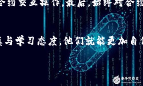 什么是TPWallet合约交互？
在理解TPWallet合约交互之前，首先需要了解什么是TPWallet和智能合约。TPWallet是一款针对区块链生态的数字资产钱包，旨在简化用户的资产管理和交互体验。而合约交互则是指与智能合约进行的各种操作，这些操作可以是发送交易、查询信息、或是执行某个特定的功能。简单来说，TPWallet合约交互就是用户通过TPWallet与区块链上的智能合约进行信息交流和操作的过程。

为什么使用TPWallet合约交互？
使用TPWallet进行合约交互有许多好处。首先，TPWallet提供了用户友好的界面，能够使不同背景的用户轻松地管理他们的数字资产。此外，合约交互能够实现自动化，减少人为错误，同时提供更高的透明度和安全性。对比传统的金融交易，合约交互可以在无需中介的情况下，直接在区块链上完成交易，这在一定程度上提高了效率。

TPWallet合约交互的基本流程
TPWallet合约交互的流程并不复杂，以下是一般步骤：
ul
    listrong创建或导入钱包：/strong 首先，用户需要确保他们的TPWallet已设置好，并且已导入他们的资产和密钥。/li
    listrong连接到合约：/strong 在TPWallet中，用户可以选择一个已存在的智能合约，或是自己创建一个新的合约。用户需要了解合约的地址及其功能。/li
    listrong发送交易：/strong 通过TPWallet，用户可以填写交易细节和必要的参数，然后将交易提交到区块链。此时，用户需要支付一定的网络手续费（gas fee）以完成交易。/li
    listrong查询交易状态：/strong 一旦交易发送后，用户可以通过钱包界面查询交易状态，确认交易是否成功。/li
/ul

TPWallet合约交互的应用场景
TPWallet合约交互的应用场景非常广泛，以下是一些常见的用例：
ul
    listrong去中心化交易所（DEX）：/strong 用户可以在TPWallet中与去中心化交易所的合约进行交互，完成代币兑换等操作。/li
    listrong游戏和NFT： /strong通过TPWallet，用户可与基于区块链的游戏或NFT平台进行互动，购买、销售或交易虚拟资产。/li
    listrong其他金融服务： /strong像借贷、抵押等金融服务也可通过TPWallet与相应合约交互完成。/li
/ul

TPWallet合约交互的安全性
安全性是使用TPWallet合约交互的关键因素之一。用户需要确保其私钥和助记词的安全，避免落入不法分子之手。此外，在交互时需要仔细阅读合约的功能和风险评估，不要随意将资产交给不明合约。

常见问题解决方案
在使用TPWallet合约交互时，用户可能会遇到一些常见问题。以下是两个相关的问题及其解答：

h41. 在TPWallet中如何查看我的交易历史？/h4
用户可以在TPWallet的主界面中找到“交易历史”或“记录”等选项。点击后，用户将看到所有与合约交互的详细记录，包括每个交易的状态、时间和相关代币。在这里，用户还可以查看到的钱包地址及交易的具体细节。这些信息不仅能帮助用户更好地管理自己的资产，也为后续的投资决策提供依据。

h42. 如何保障在TPWallet中合约交互的安全性？/h4
首先，用户应确保自己的手机或电脑设备安全，定期更新系统和应用程序。此外，用户需要使用强密码并启用双重认证。为了进一步增强安全性，建议只在可信的网络环境下进行合约交互操作。最后，始终对合约的真实性质保持警惕，避免参与未知或看似可疑的合约。

总结
总的来说，TPWallet合约交互是连接用户与区块链世界的一座桥梁。在这个过程当中，数字资产的管理变得简单而便捷。虽然面临一些风险和挑战，但只要用户展现出足够的谨慎与学习态度，他们就能更加自信地在这个动态的市场中游刃有余。

TPWallet合约交互的全面解析：简单、安全、便捷