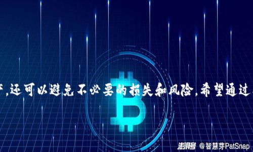 什么是TPWallet合约地址？

在讨论TPWallet合约地址之前，首先要了解TPWallet本身。TPWallet是一个支持多种区块链资产的钱包应用程序，旨在方便用户进行加密货币的存储、转账和交易。而“合约地址”是区块链技术中的一个重要概念，尤其在Ethereum（以太坊）等智能合约平台上更是频繁出现。合约地址通常是指一个智能合约在区块链上所对应的地址，这个地址类似于银行账户号码，用于接收和发送交易。

为什么需要了解TPWallet合约地址？

如果你想在TPWallet中与各种去中心化应用（DApp）交互，或者进行交易，了解合约地址是非常重要的。合约地址帮助用户确认交易的唯一性和有效性，确保资产的安全性。了解这些可以帮助用户更好地使用钱包并避免一些潜在的风险。

TPWallet合约地址的构成

TPWallet的合约地址与一般区块链合约地址的组成方式相似。它通常是一个由数字和字母组成的字符串，例如在以太坊区块链上的合约地址就是一个42个字符的字符串，以“0x”开头。这个地址将与特定的智能合约代码关联，使得用户能够通过该地址与合约进行交互，如发送交易、查看余额等。

如何查找TPWallet的合约地址？

查找合约地址的方式有很多种，其中常用的方法包括：
ul
   listrong官网或官方社交媒体：/strong 通常，项目方会在官方网站或者社交媒体平台如Twitter和Telegram上公布合约地址，这样可以确保地址的真实性。/li
   listrong区块链浏览器：/strong 安卓或访问如Etherscan这样的网站，可以通过搜索项目名找到账户和合约地址。/li
   listrong社区讨论：/strong 在相关的论坛或社区（如Reddit、Telegram群组）中，用户可以交流、互相确认合约地址的准确性。/li
/ul

使用TPWallet合约地址的注意事项

1. strong确认地址的准确性：/strong 在进行交易之前，务必仔细确认合约地址，确保没有输入错误。输入错误的地址可能导致资产的永久丢失。

2. strong警惕诈骗：/strong 有些不法分子可能会利用伪造的合约地址来诈骗用户。总是从官方或可靠的渠道获取地址，避免轻信陌生来源的信息。

3. strong了解合约的功能：/strong 每个合约都有其设计的功能，比如转账、质押等，提前了解合约的具体作用，能帮助用户做出更准确的投资决策。

TPWallet合约地址相关问题

现在我们来深入探讨两个与TPWallet合约地址相关的问题：

h4问题一：合约地址与普通钱包地址有什么不同？/h4

合约地址和普通钱包地址的主要区别在于其功能和用途。普通钱包地址通常是用户自主生成的，它只用于接收和发送资产。而合约地址则是与智能合约相关联的，它具有更复杂的功能，例如自动执行特定条件下的交易。

例如，如果你将某种代币发送到一个智能合约地址，这个智能合约可能会立即根据特定的条件（如时间、代币数量等）执行相应的操作，像是分发代币或关闭交易。因此，理解这些区别是相当重要的，特别是在参与去中心化金融（DeFi）或其他基于智能合约的平台时。

h4问题二：如何安全使用TPWallet合约地址进行交易？/h4

要安全使用TPWallet合约地址进行交易，可以遵循以下几点建议：

listrong双重验证：/strong 在进行每一笔交易前，确保再次检查合约地址的准确性。更可以借助第三方工具（如区块链浏览器）查验合约的历史记录。/li

listrong使用冷钱包：/strong 对于长期持有的资产，可以将其存放在冷钱包中，而不是热钱包。冷钱包不连接网络，更加安全。/li

listrong定期更新安全措施：/strong 保持手机或电脑的安全性，及时更新软件，使用防火墙和杀毒工具，确保自己不会受到网络攻击。/li

总之，了解TPWallet的合约地址及其相关事项，对于想要在加密货币世界中获取成功的用户至关重要。通过对合约地址的深入理解，不仅能够帮助用户合理管理自己的资产，还可以避免不必要的损失和风险。希望通过本文，能让你对TPWallet及其合约地址有更清晰的认识，并为你在加密世界的旅程提供一些实用的帮助。

guaijianciTPWallet, 合约地址, 区块链, 智能合约/guanjianci