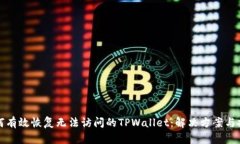如何有效恢复无法访问的TPWallet：解决方案与技巧
