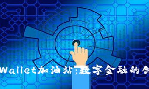 揭秘TPWallet加油站：数字金融的创新未来