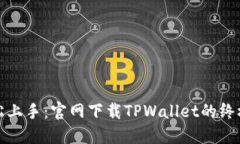: 轻松上手：官网下载TPWallet的终极指南