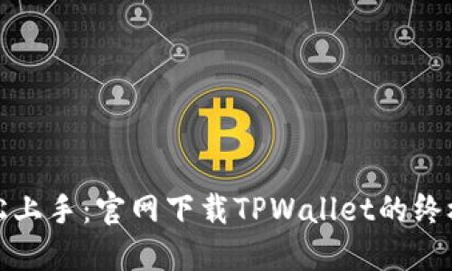 : 轻松上手：官网下载TPWallet的终极指南