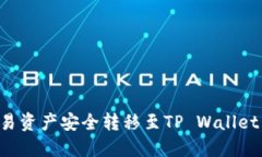 如何将欧易资产安全转移至TP Wallet：详细指南