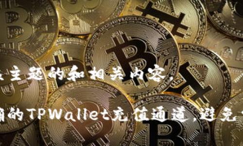 以下为该主题的和相关内容。

选择正确的TPWallet充值通道，避免常见错误