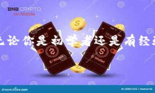 如何将HecoFi连接到TPWallet

在区块链的世界里，连接不同的钱包和平台是相当重要的，尤其是当我们希望享受去中心化金融 (DeFi) 的全面优势时。HecoFi 和 TPWallet 是两个在这个领域内颇受欢迎的工具。HecoFi 是一个基于 Heco 网络的 DeFi 平台，而 TPWallet 则是一款多链支持的钱包，为用户提供安全、便捷的资产管理体验。那么，如何将 HecoFi 顺利地连接到 TPWallet 呢？下面就为你详细介绍。

第一步：准备工作

在开始连接 HecoFi 和 TPWallet 之前，你需要确保自己准备好一些基本工具和条件。首先，确保你的手机或电脑上已安装 TPWallet 应用程序。如果还没有安装，可以在官网或应用商店中下载。其次，确保你已经在 TPWallet 内创建了一个钱包，且钱包中有一定量的 Heco 代币，以便于后续操作。

第二步：访问 HecoFi

打开你的网络浏览器，访问 HecoFi 的官方网站。确保访问的是官方安全网站，以防止钓鱼攻击和其他安全风险。通常情况下，你可以在主页面上找到“连接钱包”或“开始使用”的按钮，这一步是连接流程的重要环节。

第三步：连接 TPWallet

点击 HecoFi 页面上的“连接钱包”按钮后，会弹出可选择的钱包列表。在这里，你需要找到 TPWallet，并选择它。系统可能会提示你打开 TPWallet 进行授权。请按照提示操作，确保 HecoFi 有权限访问你的钱包信息。

在 TPWallet 中，通常会出现一个授权请求窗口，告知你即将连接的站点以及需要的权限。请仔细阅读相关内容，确保没有误操作。当你确认后，点击“允许”或“确认”按钮，以完成钱包连接的步骤。

第四步：确认连接成功

连接成功后，你的 TPWallet 钱包地址应该会显示在 HecoFi 的页面上。此时，就可以开始使用 HecoFi 提供的各种去中心化金融服务了，比如流动性挖矿、交易等。 

第五步：进行操作

现在你可以在 HecoFi 上进行各种操作，比如兑换代币、参与流动性池、赚取收益等等。确保你理解每项操作背后的风险，并适当管理自己的资产。

常见问题解答

问题一：如果我无法连接 TPWallet，该怎么办？

在某些情况下，用户可能会遇到连接失败的问题。首先，请检查你的网络连接是否正常。如果你的网络不稳定，可能会导致授权请求无法顺利发送。其次，确认你的 TPWallet 已经在最新版本下运行，有时更新能够解决兼容性问题。如果问题依然存在，可以考虑清除浏览器缓存，或尝试在不同的浏览器中进行连接。

问题二：用 TPWallet 连接 HecoFi 安全么？

使用 TPWallet 连接 HecoFi 是相对安全的，但用户仍需提高警惕。务必确保你访问的是官方的 HecoFi 网站，同时，确保 TPWallet 的安全性，比如设置强密码和启用双重认证。此外，定期检查你的钱包交易历史，并对任何不寻常的交易保持警觉。如果你发现任何安全隐患，及时采取措施，比如更换密码或联系钱包支持。

总结

通过本文，我们详细介绍了如何将 HecoFi 连接到 TPWallet 的步骤，以及在连接过程中可能遇到的一些问题和解答。希望这些信息对你在使用去中心化金融平台时能有所帮助。无论你是初学者还是有经验的用户，掌握这些步骤能够使你在这个充满潜力的区块链世界中游刃有余。

轻松连接 HecoFi 与 TPWallet，开启你的DeFi之旅