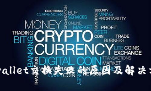 tpwallet交换失败的原因及解决方案