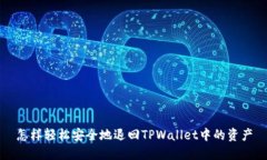怎样轻松安全地退回TPWallet中的资产