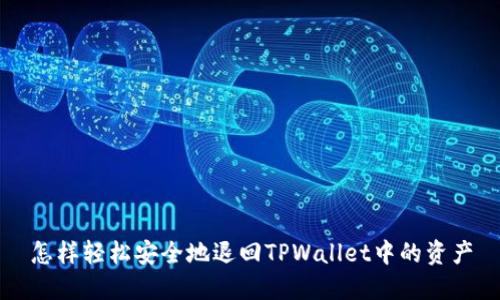 怎样轻松安全地退回TPWallet中的资产