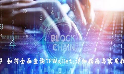 ## 如何全面查询TPWallet：详细指南与实用技巧