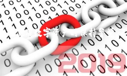   深入了解tpwallet白名单功能：保护您的数字资产安全 / 

 guanjianci tpwallet,白名单功能,数字资产,安全保障 /guanjianci 

引言：在数字资产安全时代的重要性
近年来，随着区块链和加密货币的发展，数字资产逐渐成为一种重要的财富管理方式。然而，伴随而来的是各种安全隐患，例如黑客攻击、诈骗等。因此，如何有效地保护我们的资产成为了每个数字货币用户必须面对的重要课题。tpwallet作为一款安全且高效的钱包工具，推出了白名单功能，以帮助用户更好地管理和保护自己的数字资产。

什么是tpwallet的白名单功能？
tpwallet的白名单功能是一种安全措施，允许用户根据自己的需要，指定特定的地址或账户进行交易。这意味着，只有在白名单中列出的地址，才能与您的钱包进行交互，防止了不必要的资产流失和潜在的不法行为。
通过使用白名单功能，用户可以创建一个“信任的交易伙伴”列表，这样在进行数字资产转账时，交易将仅限于这些经过授权的地址。这不仅能降低盗窃或错误转账的风险，还能增强用户对钱包安全性的信心。

tpwallet白名单功能的优势
1. **高效安全**：通过仅允许特定地址进行交易，白名单功能能够显著降低资产被盗或误转的风险。用户每次进行转账时，都可以明确知道资金将被转移到的地址是安全的。
2. **灵活管理**：用户可以随时添加或删除白名单中的地址，灵活满足不同的交易需求。如果您跟新朋友进行交易，您只需将他们的地址添加到白名单中。
3. **心理安心**：当您知道只有经过授权的地址才能与您的钱包交互时，内心的焦虑感会减少。 tpwallet的白名单功能可以让用户更加安心地管理自己的数字资产。
4. **简化流程**：对于频繁进行资产转账的用户而言，白名单功能能够简化操作流程，让他们不必每次交易都进行繁琐的验证，提高交易效率。

如何在tpwallet中设置白名单功能？
设置tpwallet的白名单功能其实并不复杂。以下是操作步骤： 
1. **打开tpwallet**：首先，您需要打开tpwallet应用程序，并确保您已登录到您的钱包。
2. **进入设置**：在主界面，找到“设置”选项，然后选择“白名单管理”。
3. **添加地址**：点击“添加地址”按钮，输入您希望授权的地址。输入完成后，点击确认。
4. **删除地址**：如果您需要删除某个地址，只需在白名单列表中找到该地址，选择删除即可。
5. **确认变更**：确保您在操作后查看白名单的最新状态，确认自己所做的更改都是准确的。

如何确保白名单设置的有效性
虽然tpwallet的白名单功能提供了一定的安全保障，但用户在使用时仍需谨慎： 
1. **定期检查白名单**：定期审核和更新白名单中的地址，确保只有真正值得信任的账户被授权。 
2. **设置多种验证机制**：除了白名单功能外，考虑结合双重身份验证等其他安全措施，增强钱包的保护力度。 
3. **保持软件更新**：确保tpwallet始终保持更新，以防止已知漏洞被利用。 

白名单功能如何帮助企业用户？
对于企业用户而言，白名单功能显得尤为重要。在处理大额交易和与供应链的各种交易中，安全性是重中之重。通过tpwallet的白名单功能，企业可以限制交易对象，确保资金只流向登记好的业务往来账户，大幅提升交易安全性和合规性。 
此外，企业用户还可以将常用的交易账户添加到白名单中，简化支付流程，提高工作效率。通过这样的管理，企业不仅保护了资金安全，同时也确保了财务流程的高效运转。

tpwallet白名单与其他钱包的对比
在众多钱包应用中，tpwallet所提供的白名单功能并不是唯一的。许多其他钱包也在尝试实现类似的安全措施。
与一些其他钱包相比，tpwallet的白名单功能更为直观和易用，同时提供了更为灵活的管理。某些钱包可能限制了用户白名单的数量，而tpwallet允许用户自由添加和删除地址，给用户带来了更好的使用体验。 
不过，用户在选择钱包时，除了关注白名单功能，还应该关注其他安全性功能和用户口碑，以便找到最适合自己的数字资产管理工具。 

常见问题解答
在使用tpwallet的白名单功能时，用户可能会遇到一些问题，我们将一一解答

1. 如何处理误添加的地址？
如果您不小心将一个不应加入白名单的地址添加进去，您可以迅速进入“白名单管理”界面，找到该地址，并选择删除。删除操作是即时生效的，因此被移除的地址将无法再进行交易。若该地址之前曾进行过交易，您可能需要对转账记录进行确认，以确保您的资金安全。

2. 白名单功能会影响交易速度吗？
虽然tpwallet的白名单功能添加了一个验证步骤，但实际上它并不会显著影响交易速度。相反，由于您不再需要每次都进行繁琐的地址验证，整体交易效率有可能提高。您只需确认目标地址在白名单中，便可以直接进行转账。

总结
tpwallet的白名单功能是数字资产保护的有力工具，能够帮助用户有效管理风险。通过合理的设置和使用，您可以大幅提升资金安全性。同时，也鼓励用户在使用数字资产时保持警觉，不断学习资金管理和安全防护的知识。希望每位用户都能在这个数字时代里，安全地管理自己的财富，实现财务自由。 

最后，请不要忘记分享这个功能给您的朋友和家人，让他们也能在安全的环境中享受数字资产带来的便利与乐趣！