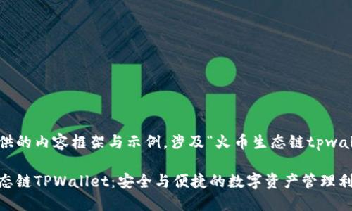 以下为您提供的内容框架与示例，涉及“火币生态链tpwallet”的主题。

详解火币生态链TPWallet：安全与便捷的数字资产管理利器