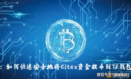 : 如何快速安全地将Citex资金提币到TP钱包