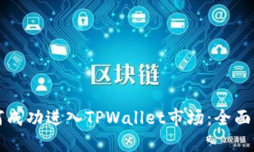 如何成功进入TPWallet市场：全面指南