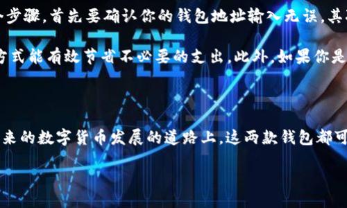 TP钱包与IN钱包对比：哪一个更适合你？

随着区块链技术的发展，数字货币钱包的选择成为越来越多人的关注重点。作为用户，我们时常会在不同的钱包之间进行比较，尤其是TP钱包与IN钱包这两款备受青睐的数字货币钱包。对比这两者，各自的优势和特性都能为我们选择最合适的钱包提供必要的信息。

优雅与安全的较量

在选择数字货币钱包时，用户最关心的无疑是安全性和易用性。TP钱包以其用户友好的界面和优雅的设计被很多人接受，尤其受到新手用户的喜爱。而IN钱包则在安全性上表现得尤为突出，采用多重加密手段，保障用户资产的安全。虽然两个钱包的主打特点略有不同，但最终的选择还得看个人需求。

TP钱包的优势与特点

TP钱包的设计对新手非常友好，其简单直观的界面让用户在使用时几乎没有门槛。它支持多种主流数字货币，包括比特币、以太坊等，方便用户进行交易。而且，TP钱包还具备一些附加功能，比如内置的DApp浏览器，用户可以直接在钱包内使用去中心化应用，提升了用户的使用体验。

另外，TP钱包的社区活跃度较高，用户可以在论坛和社交媒体上与其他用户交流，获取实时的市场动态与技术支持。这种良好的社区氛围也为用户提供了额外的保障，让人觉得在使用过程中不会孤单。

IN钱包的优势与特点

与TP钱包相比，IN钱包更加注重安全性和隐私维护。它提供多种安全机制，如指纹识别、面部识别和复杂密码，确保用户账户不被轻易破解。此外，IN钱包还支持离线存储功能，用户可以将私钥保存在设备之外，进一步降低被黑客攻击的风险。

IN钱包的另一个亮点是其多链支持，用户可以在同一平台上管理多种区块链资产。这使得投资者在资产配置时更加灵活，不必频繁地切换不同的钱包，方便管理。而且，IN钱包的客户服务也相当出色，遇到问题时能迅速得到帮助。

总结：如何选择适合自己的钱包？

在TP钱包和IN钱包之间选择最终还是要看个人需求，若你是刚入门的用户，TP钱包的界面友好性和丰富的功能可以让你轻松上手。而如果你更注重安全性和隐私保护，IN钱包可能更合适你的需求。

当然，在做出选择时，也可以关注未来钱包的更新和社区建设，提升自己的使用体验。同时，你也可以考虑使用两个钱包进行资产分配，一个用于日常小额交易，另一个用于长期投资，确保安全与方便兼顾。

相关问题的探讨

1. TP钱包和IN钱包的安全性哪个更高？

对于安全性这项关乎用户资产的核心要素，我们可以从多个角度来进行比较。TP钱包采取了多重安全措施，包括冷钱包存储、二次验证等，但在某些情况下仍可能面临黑客攻击等风险。而IN钱包凭借其强大的加密技术和多重身份验证系统，在安全性方面建立了一定优势。

如何保障自己的资产安全呢？关键是选择多重身份验证功能，尽量使用强密码，以及定期更新钱包相关信息。此外，不随意点击链接和下载不明程序也是保护自己的重要方式。

2. 如何在TP钱包和IN钱包之间进行资金转移？

资金转移通常是大多数用户进行资产管理时面临的挑战。TP钱包和IN钱包之间的资金转移其实并不复杂，但需要注意以下几个步骤。首先要确认你的钱包地址输入无误，其次进行转账操作时要让交易确认时间合理，尤其是在网络繁忙时，以避免资金延迟到账。

在资金转移的过程中，用户还需要留意交易费用的设定，因为不同的钱包在转账时可能会收取不同的费用，选择最划算的转账方式能有效节省不必要的支出。此外，如果你是首次转账，建议从小额交易开始，避免因错误造成较大损失。

结论

无论是TP钱包还是IN钱包，各具特色，用户在选择时应根据自身的需求、使用习惯以及资产管理的考虑来选择合适的钱包。在未来的数字货币发展的道路上，这两款钱包都可能伴随用户走出更多的可能。希望你能在这股数字资产浪潮中，找到适合自己的工具，安全且快乐地进行数字资产交易！

TP钱包与IN钱包：全面对比及选择指南
