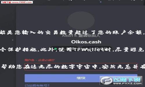 jiaoti在TPWallet上安全便捷地交易数字资产的全指南/jiaoti
TPWallet, 数字货币交易, 加密资产, 钱包管理/guanjianci

了解TPWallet：一个多功能的数字资产管理工具
在当今的数字货币世界中，TPWallet凭借其便捷性与安全性成为了众多投资者的热门选择。TPWallet不仅支持多种数字货币的管理，还提供了快速、安全的交易功能。对于初次使用TPWallet的用户，了解它的基本功能和使用方法是进行交易的第一步。

下载与注册TPWallet
首先，您需要在手机上下载TPWallet应用。无论您是iOS用户还是安卓用户，TPWallet都在各大应用商店中提供下载。下载完成后，打开应用并遵循注册流程。您需要设置一个强密码，同时建议您开启双因素认证，增加账户的安全性。

创建与管理钱包
注册完成后，您可以创建自己的钱包。TPWallet允许您创建多个钱包来管理不同的数字货币，此功能对多币种投资者尤为重要。每个钱包都会生成一组独特的助记词，务必保管好这些助记词，因为这将是您找回钱包的唯一方式。如果您不小心丢失了助记词，您的资产可能会面临巨大的风险。

资金充值与提现
在TPWallet中交易之前，您需要将资金充入您的钱包。在TPWallet主界面，您可以看到“充值”选项，点击后系统会列出所有支持的充值方式。您可以选择通过其他钱包转账或是通过银行卡等方式进行充值。一旦您的资金到账，就可以开始交易了。

在TPWallet上如何进行交易
1. **选择交易对**：在TPWallet的主界面，您可以找到“交易”选项。点击后可以浏览所有可交易的币种。选择您希望交易的币种对，例如 BTC/ETH。
2. **设定交易类型**：TPWallet支持多种交易类型，包括市价单和限价单。市价单是指在当前市场价格下立即成交，而限价单则是您设定一个希望交易的价格，超过该价格才会成交。选择合适的交易类型，可以帮助您更好地控制风险。
3. **输入交易数量**：一旦选择了交易对和交易类型，您需要输入要交易的数量。在确认之前，请再次核对您输入的信息，以避免不必要的损失。
4. **确认交易**：检查所有信息无误后，点击确认按钮，系统会提示您进行一次安全验证。完成验证后，交易将正式提交。

交易完成后的注意事项
交易完成后，您会收到系统发送的交易确认通知。这时候，您可以在钱包界面看到您的资产变更记录。同时，建议您定时查看交易记录，以确保所有记录的准确性，保持对您的资产的严格管理。

常见问题与解答
在使用TPWallet的过程中，您可能会遇到一些常见问题。以下是用户们经常提问的几个问题及其解答：

问题一：为何交易无法完成？
交易未能完成的原因有多种可能。一方面，可能是由于网络延迟或者交易所拥堵导致交易暂时无法处理；另一方面，也有可能是您输入的交易数量超过了您的账户余额。在这种情况下，请核对您的账户余额，以及尝试重新进行交易。

问题二：如何保护我的资产安全？
保护数字资产的安全至关重要。首先，请务必保管好您的助记词和密码，不要随便泄露给他人，同时开启双因素认证也是一个保护措施。此外，使用TPWallet时，尽量避免在公共网络中进行交易，以降低潜在的风险。

结语
在TPWallet上进行数字货币交易虽然过程简单，但安全和谨慎十万火急。了解每个交易步骤、保持良好的资产管理习惯，将帮助您在这无尽的数字宇宙中，安然无恙并有所收获。希望这篇指南能够帮助您更好地使用TPWallet，开启您的数字资产交易之旅！ 

以上就是关于如何在TPWallet上进行交易的详细介绍。如果您还有其他问题，欢迎在评论区留言，我会尽量解答。