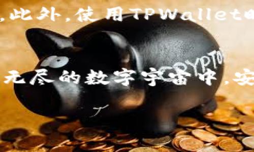 jiaoti在TPWallet上安全便捷地交易数字资产的全指南/jiaoti
TPWallet, 数字货币交易, 加密资产, 钱包管理/guanjianci

了解TPWallet：一个多功能的数字资产管理工具
在当今的数字货币世界中，TPWallet凭借其便捷性与安全性成为了众多投资者的热门选择。TPWallet不仅支持多种数字货币的管理，还提供了快速、安全的交易功能。对于初次使用TPWallet的用户，了解它的基本功能和使用方法是进行交易的第一步。

下载与注册TPWallet
首先，您需要在手机上下载TPWallet应用。无论您是iOS用户还是安卓用户，TPWallet都在各大应用商店中提供下载。下载完成后，打开应用并遵循注册流程。您需要设置一个强密码，同时建议您开启双因素认证，增加账户的安全性。

创建与管理钱包
注册完成后，您可以创建自己的钱包。TPWallet允许您创建多个钱包来管理不同的数字货币，此功能对多币种投资者尤为重要。每个钱包都会生成一组独特的助记词，务必保管好这些助记词，因为这将是您找回钱包的唯一方式。如果您不小心丢失了助记词，您的资产可能会面临巨大的风险。

资金充值与提现
在TPWallet中交易之前，您需要将资金充入您的钱包。在TPWallet主界面，您可以看到“充值”选项，点击后系统会列出所有支持的充值方式。您可以选择通过其他钱包转账或是通过银行卡等方式进行充值。一旦您的资金到账，就可以开始交易了。

在TPWallet上如何进行交易
1. **选择交易对**：在TPWallet的主界面，您可以找到“交易”选项。点击后可以浏览所有可交易的币种。选择您希望交易的币种对，例如 BTC/ETH。
2. **设定交易类型**：TPWallet支持多种交易类型，包括市价单和限价单。市价单是指在当前市场价格下立即成交，而限价单则是您设定一个希望交易的价格，超过该价格才会成交。选择合适的交易类型，可以帮助您更好地控制风险。
3. **输入交易数量**：一旦选择了交易对和交易类型，您需要输入要交易的数量。在确认之前，请再次核对您输入的信息，以避免不必要的损失。
4. **确认交易**：检查所有信息无误后，点击确认按钮，系统会提示您进行一次安全验证。完成验证后，交易将正式提交。

交易完成后的注意事项
交易完成后，您会收到系统发送的交易确认通知。这时候，您可以在钱包界面看到您的资产变更记录。同时，建议您定时查看交易记录，以确保所有记录的准确性，保持对您的资产的严格管理。

常见问题与解答
在使用TPWallet的过程中，您可能会遇到一些常见问题。以下是用户们经常提问的几个问题及其解答：

问题一：为何交易无法完成？
交易未能完成的原因有多种可能。一方面，可能是由于网络延迟或者交易所拥堵导致交易暂时无法处理；另一方面，也有可能是您输入的交易数量超过了您的账户余额。在这种情况下，请核对您的账户余额，以及尝试重新进行交易。

问题二：如何保护我的资产安全？
保护数字资产的安全至关重要。首先，请务必保管好您的助记词和密码，不要随便泄露给他人，同时开启双因素认证也是一个保护措施。此外，使用TPWallet时，尽量避免在公共网络中进行交易，以降低潜在的风险。

结语
在TPWallet上进行数字货币交易虽然过程简单，但安全和谨慎十万火急。了解每个交易步骤、保持良好的资产管理习惯，将帮助您在这无尽的数字宇宙中，安然无恙并有所收获。希望这篇指南能够帮助您更好地使用TPWallet，开启您的数字资产交易之旅！ 

以上就是关于如何在TPWallet上进行交易的详细介绍。如果您还有其他问题，欢迎在评论区留言，我会尽量解答。
