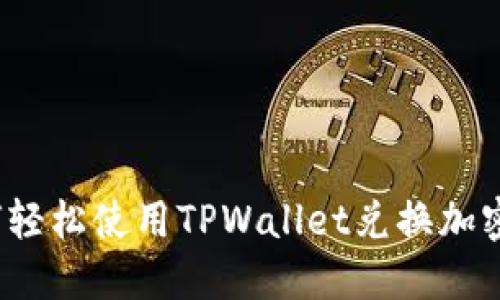 如何轻松使用TPWallet兑换加密币？