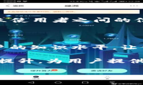 TPWallet有没有客服？探索与用户支持的互动

在当今数字化时代，用户对任何应用程序和服务的支持和反馈机制都有着高期待。对于TPWallet这个相对新兴的钱包应用而言，用户最常关心的一个问题就是：“TPWallet有没有客服？”为了深入探讨这一问题，我们需要对TPWallet的客服机制进行全面的分析。

首先，我们要了解TPWallet是什么。TPWallet是一个为用户提供安全、便捷的数字资产存储与交易的应用。它致力于为用户提供更好的金融服务体验，但在使用过程中一旦遇到问题，是否有地方可以寻求解决，非常重要。

TPWallet的客服渠道

TPWallet是否拥有客服，往往直接关系到用户在使用过程中遇到问题时的解决效率。TPWallet并没有提供传统意义上的客服热线或24小时在线的人工服务，而是更多地依赖于其社区支持和网络渠道。

尽管缺乏电话客服和实时在线聊天功能，TPWallet却有多种其他方式供用户寻求帮助。例如，它通常会在其官方网站或应用内提供FAQ（常见问题解答）部分，以及用户论坛。这些渠道可以有效帮助用户解决一些常见的问题，而无需等待人工服务的响应。

社区支持的重要性

在数字货币领域，社区的力量不可小觑。TPWallet有自己的用户社区，用户可以在这里分享经验、讨论问题，甚至提供解决方案。参与社区讨论，不仅能获取信息，还能建立与其他用户之间的联系。

这样的社区支持使得用户能够在遇到困难时，不必感到孤单，往往会有人主动提出帮助或分享经验。实际上，这种分享和共同解决问题的方式，能够促进用户之间的信任与互动，从而提升了TPWallet整体的用户体验。

如何有效利用TPWallet的支持渠道

对于TPWallet的用户来说，利用好这些支持渠道至关重要。首先，建议用户仔细阅读FAQ部分，了解应用的常见问题和解决方案，这样不但节省了时间，也能有效解决大多数常见困扰。

其次，参与社区讨论是一个很好的选择。用户可以在这里遇到志同道合的人，一起讨论问题，与其他用户分享使用经验。同时，也可以向其他更有经验的用户寻求建议。

常见问题与答疑

即使有时无法及时获得TPWallet的人工客服支持，但用户依然可能会遇到一些常见问题。以下是几个用户可能会遇到的问题，及其解决方案：

h41. 为什么无法登录TPWallet？/h4

登录问题通常是由于用户名或密码输入错误造成的。建议用户在输入时仔细检查，确保无误。另外，某些情况下，网络不稳定也可能导致无法登录。如果经过检查仍无法解决，可以尝试重置密码，具体操作可在TPWallet的FAQs中找到相关步骤。

h42. 如何恢复丢失的钱包？/h4

如果用户丢失了钱包的访问权限，可以尝试使用备份的助记词或私钥进行恢复。TPWallet会在用户初次设置时提供这些信息。因此，妥善保管助记词是非常重要的，它是恢复钱包的唯一方式。如果用户找不到备份，可以尝试查询TPWallet相关的恢复指南。

展望未来的用户支持服务

虽然目前TPWallet的客服方式相对有限，但随着数字货币和区块链技术的不断发展，用户对服务的需求也在提升。未来，TPWallet有可能会逐步推出更为完善的客服服务，比如增加实时聊天支持或更为高效的反馈机制，以便用户在遇到问题时能够快速获得解决方案。

总结

虽然TPWallet没有传统客服的方式，但用户依然可以通过官方途径、FAQ、以及社区支持等多种渠道获得协助。尽管在某些情况下可能会遇到一些困难，但借助社区的力量和有效利用现有支持资源，用户仍然能潜心享受TPWallet带来的便捷和安全体验。

常见问题的探讨

针对TPWallet的客服机制，我们可以引发讨论的两个相关问题如下：

h41. 社区支持能否替代传统客服？/h4

社区支持在数字化服务中的作用越来越显著，当用户面临问题时，社区中的其他用户往往能够迅速给出解决建议。相较于传统客服，社区支持不仅可以提供快速反馈，还有助于建立使用者之间的信任与亲切感。然而，这一模式仍有局限性，例如在处理复杂问题时，专业知识的缺乏可能导致信息误解。因此，虽然社区支持能够补充传统客服的不足，但并不能完全替代其重要性。

h42. 如何增强TPWallet的用户体验？/h4

为了提升用户体验，TPWallet可以考虑其客户支持渠道。引入在线聊天工具、定期的用户反馈调查，以及增强帮助文档的全面性，都是值得探索的方向。此外，通过用户教育提升用户的知识水平，让他们更好地理解如何使用TPWallet，也将增强用户的满意度。而且，制造与用户的互动氛围，让他们感到被重视，对提升消费体验以及品牌忠诚度都有积极的作用。

总结来说，TPWallet在客服服务方面虽然存在一些不足，但用户依然可以通过多种方式获得支持。未来的希望在于，随着技术的进步和用户需求的不断增长，TPWallet能够不断与提升，为用户提供更加全面和优质的服务。

TPWallet用户支持：一站式服务体验与社区互动