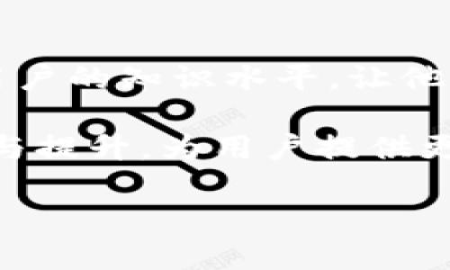 TPWallet有没有客服？探索与用户支持的互动

在当今数字化时代，用户对任何应用程序和服务的支持和反馈机制都有着高期待。对于TPWallet这个相对新兴的钱包应用而言，用户最常关心的一个问题就是：“TPWallet有没有客服？”为了深入探讨这一问题，我们需要对TPWallet的客服机制进行全面的分析。

首先，我们要了解TPWallet是什么。TPWallet是一个为用户提供安全、便捷的数字资产存储与交易的应用。它致力于为用户提供更好的金融服务体验，但在使用过程中一旦遇到问题，是否有地方可以寻求解决，非常重要。

TPWallet的客服渠道

TPWallet是否拥有客服，往往直接关系到用户在使用过程中遇到问题时的解决效率。TPWallet并没有提供传统意义上的客服热线或24小时在线的人工服务，而是更多地依赖于其社区支持和网络渠道。

尽管缺乏电话客服和实时在线聊天功能，TPWallet却有多种其他方式供用户寻求帮助。例如，它通常会在其官方网站或应用内提供FAQ（常见问题解答）部分，以及用户论坛。这些渠道可以有效帮助用户解决一些常见的问题，而无需等待人工服务的响应。

社区支持的重要性

在数字货币领域，社区的力量不可小觑。TPWallet有自己的用户社区，用户可以在这里分享经验、讨论问题，甚至提供解决方案。参与社区讨论，不仅能获取信息，还能建立与其他用户之间的联系。

这样的社区支持使得用户能够在遇到困难时，不必感到孤单，往往会有人主动提出帮助或分享经验。实际上，这种分享和共同解决问题的方式，能够促进用户之间的信任与互动，从而提升了TPWallet整体的用户体验。

如何有效利用TPWallet的支持渠道

对于TPWallet的用户来说，利用好这些支持渠道至关重要。首先，建议用户仔细阅读FAQ部分，了解应用的常见问题和解决方案，这样不但节省了时间，也能有效解决大多数常见困扰。

其次，参与社区讨论是一个很好的选择。用户可以在这里遇到志同道合的人，一起讨论问题，与其他用户分享使用经验。同时，也可以向其他更有经验的用户寻求建议。

常见问题与答疑

即使有时无法及时获得TPWallet的人工客服支持，但用户依然可能会遇到一些常见问题。以下是几个用户可能会遇到的问题，及其解决方案：

h41. 为什么无法登录TPWallet？/h4

登录问题通常是由于用户名或密码输入错误造成的。建议用户在输入时仔细检查，确保无误。另外，某些情况下，网络不稳定也可能导致无法登录。如果经过检查仍无法解决，可以尝试重置密码，具体操作可在TPWallet的FAQs中找到相关步骤。

h42. 如何恢复丢失的钱包？/h4

如果用户丢失了钱包的访问权限，可以尝试使用备份的助记词或私钥进行恢复。TPWallet会在用户初次设置时提供这些信息。因此，妥善保管助记词是非常重要的，它是恢复钱包的唯一方式。如果用户找不到备份，可以尝试查询TPWallet相关的恢复指南。

展望未来的用户支持服务

虽然目前TPWallet的客服方式相对有限，但随着数字货币和区块链技术的不断发展，用户对服务的需求也在提升。未来，TPWallet有可能会逐步推出更为完善的客服服务，比如增加实时聊天支持或更为高效的反馈机制，以便用户在遇到问题时能够快速获得解决方案。

总结

虽然TPWallet没有传统客服的方式，但用户依然可以通过官方途径、FAQ、以及社区支持等多种渠道获得协助。尽管在某些情况下可能会遇到一些困难，但借助社区的力量和有效利用现有支持资源，用户仍然能潜心享受TPWallet带来的便捷和安全体验。

常见问题的探讨

针对TPWallet的客服机制，我们可以引发讨论的两个相关问题如下：

h41. 社区支持能否替代传统客服？/h4

社区支持在数字化服务中的作用越来越显著，当用户面临问题时，社区中的其他用户往往能够迅速给出解决建议。相较于传统客服，社区支持不仅可以提供快速反馈，还有助于建立使用者之间的信任与亲切感。然而，这一模式仍有局限性，例如在处理复杂问题时，专业知识的缺乏可能导致信息误解。因此，虽然社区支持能够补充传统客服的不足，但并不能完全替代其重要性。

h42. 如何增强TPWallet的用户体验？/h4

为了提升用户体验，TPWallet可以考虑其客户支持渠道。引入在线聊天工具、定期的用户反馈调查，以及增强帮助文档的全面性，都是值得探索的方向。此外，通过用户教育提升用户的知识水平，让他们更好地理解如何使用TPWallet，也将增强用户的满意度。而且，制造与用户的互动氛围，让他们感到被重视，对提升消费体验以及品牌忠诚度都有积极的作用。

总结来说，TPWallet在客服服务方面虽然存在一些不足，但用户依然可以通过多种方式获得支持。未来的希望在于，随着技术的进步和用户需求的不断增长，TPWallet能够不断与提升，为用户提供更加全面和优质的服务。

TPWallet用户支持：一站式服务体验与社区互动