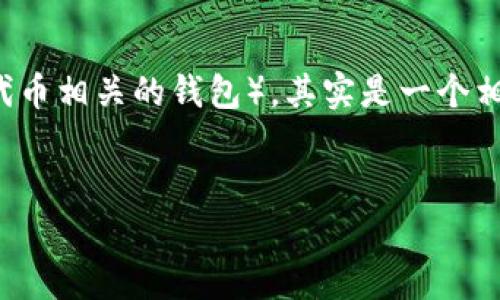 在TP（通常指的是“Tether Protocol”或一些相关的加密货币交易平台）上创建一个U钱包（通常是指与USDT代币相关的钱包），其实是一个相对简单的过程。下面，我将通过详细的步骤来帮助你理解如何在TP上创建U钱包，并提供一些相关问题的解答。


如何在TP上轻松创建U钱包并安全管理您的数字资产