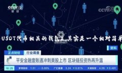 在TP（通常指的是“Tether Protocol”或一些相关的加