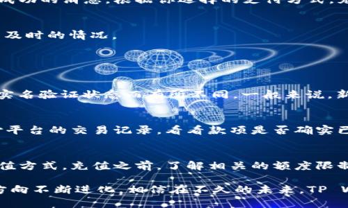 如何在当天将人民币充值到TP Wallet？

随着数字钱包的普及，很多用户都开始使用TP Wallet这个平台来进行日常的支付和转账。在这个过程中，许多人都会遇到如何将人民币充值到TP Wallet的问题。如果你也正好对此感兴趣，那就让我们一起探索这个话题吧！本文将详细介绍如何在当天将人民币充值到TP Wallet的步骤和注意事项。

步骤1：下载并注册TP Wallet
如果你还没有TP Wallet的账户，首先需要去应用市场下载这个钱包。它支持安卓和iOS系统，安装完成后，打开应用，按照提示完成注册。在注册过程中，确保提供准确的信息，这样才能顺利进行后续的充值。

步骤2：绑定银行账户
TP Wallet支持多种充值方式，包括银行卡转账、支付宝、微信等。在进行充值前，你需要在钱包里绑定你的银行账户或支付方式。进入“设置”页面，找到“账户管理”选项，选择“绑定银行卡”。输入相关信息后，系统会进行验证，有时候可能需要你输入收到的验证码。

步骤3：选择充值方式
绑定银行账户之后，你可以选择合适的充值方式。TP Wallet通常支持即时到账的支付方式，比如使用支付宝或微信支付进行充值。选择“充值”选项，接着选择你希望使用的支付方式。输入你要充值的金额后，确认信息。

步骤4：确认交易
在选择好支付方式和金额后，按照提示完成支付。这时候系统会生成一个交易订单，你需要在银行或支付平台上确认支付。没过多久，你会在TP Wallet中看到充值成功的消息。根据你选择的支付方式，充值到账的速度可能会有所不同。如果选择支付宝或微信，通常都是即时到账，使用银行卡转账则可能需要等待一段时间。

步骤5：注意充值到账时间
虽然大部分充值方式都支持即时到账，但有时由于系统维护或网络问题，会造成充值延迟。因此，建议你在吃饭或休息时间进行充值，避免在急用的时候出现到账不及时的情况。

相关问题解答

问题1：TP Wallet的充值限制是什么？
在使用TP Wallet进行充值时，很多用户最关心的就是充值额度的问题。TP Wallet对单笔充值和每日的充值总额都有一定的限制。具体的充值限制会根据用户的实名验证状态而有所不同。一般来说，新用户可能额度较低，而完成更严格的身份验证后，额度会随之增加。为了确保你能顺利完成充值，建议先在TP Wallet的官方页面查看相关规定。

问题2：如果充值未到账应该怎么办？
很多用户在使用TP Wallet进行充值时，可能会遇到充值未到账的情况。这时候，首先请保持冷静，通常这是一个系统性的问题。首先，你可以查看自己的银行或支付平台的交易记录，看看款项是否确实已被划走。如果交易已成功，而TP Wallet仍未到账，你需要联系TP Wallet的客服。在联系时，提供交易的时间、金额和相关的凭证信息，客服会根据情况帮助你处理。

总结
将人民币当天充值到TP Wallet并不是一件复杂的事情，只需几个简单的步骤，往往就能完成。然而，在操作过程中，务必要注意账户绑定的准确性和选择合适的充值方式。充值之前，了解相关的额度限制和常见问题，可以帮助你更顺畅地使用这个数字钱包。

无论是日常支付还是其他金融服务，TP Wallet都在逐步成为我们生活中不可或缺的一部分。经历了这么多年的发展与变革，数字钱包正朝着更加便捷、多样化的方向不断进化。相信在不久的未来，TP Wallet会提供更多新功能，让我们的生活更加丰富多彩。