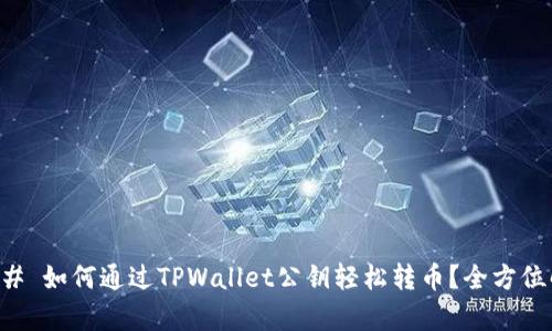 ### 如何通过TPWallet公钥轻松转币？全方位解析