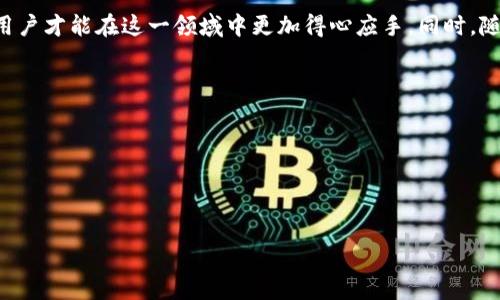 ### EOS在TPWallet的合约地址解析

在当今数字货币生态系统中，EOS作为一种高效的智能合约平台，越来越受到人们的关注。而TPWallet作为一款支持多种区块链资产的钱包应用，其用户对EOS合约地址的需求也在不断上涨。本文将为大家详细介绍EOS在TPWallet中的合约地址及其相关信息，同时帮助用户更好地理解与使用这一数字货币。

关于EOS

EOS（Enterprise Operation System）是一个基于区块链技术的去中心化应用开发平台，旨在为开发者提供便捷、高效的开发环境。EOS的设计初衷是解决比特币和以太坊等传统区块链平台在交易速度和资源管理方面的不足，致力于提供更快的交易确认时间和更低的交易成本。

TPWallet的特点

TPWallet是一款多链钱包，不仅支持EOS，还支持以太坊、比特币等多种主流数字资产。用户可以在TPWallet中方便地管理和交易他们的加密货币资产，安全性高且操作简便。此外，TPWallet还提供了多种功能，如去中心化交易、实时资产监控等，非常适合普通用户和专业投资者使用。

### EOS在TPWallet的合约地址

在使用TPWallet进行EOS交易时，了解其合约地址至关重要。EOS合约地址是一个用以标识特定智能合约的唯一地址，用户通过这个地址才能实现对合约的访问和交互。对于入门用户而言，获取和理解这个地址是进入数字货币世界的第一步。

### 如何查找EOS合约地址？

#### 1. 使用TPWallet应用

最直接的方式是使用TPWallet应用本身。在应用中，用户可以通过搜索功能直接找到所需的EOS合约。具体步骤如下：

1. 打开TPWallet应用。
2. 在首页找到搜索框，输入“EOS”或者具体的合约名称。
3. 点击搜索，系统将自动显示与EOS相关的合约信息。

#### 2. 区块链浏览器

另一种获取EOS合约地址的方式是通过区块链浏览器。例如，用户可以访问像 EOSX 这样的区块链浏览器，输入相关搜索内容，便可以找到合适的合约地址。这种方法适合对区块链技术有一定了解的用户。

### 常见问题解答

#### 问题一：EOS合约地址有什么作用？

EOS合约地址主要用于以下几方面：

1. 交易操作：用户需要使用合约地址进行代币的发送与接收，只有在正确的合约地址才能够确保交易的成功。
2. 智能合约交互：开发者可以利用合约地址调用智能合约的功能，实现各种复杂的操作，如借贷、交易等。
3. 资产管理：通过合约地址，用户可查看该合约相关的资产信息、交易历史等，有助于更好地管理自己的数字资产。

#### 问题二：如何安全使用EOS合约地址？

使用EOS合约地址时，安全性至关重要。以下是一些安全使用的建议：

1. 确认地址来源：一定要通过官方渠道获取合约地址，不要随意信任陌生来源的地址，避免被骗。
2. 定期检查：定期检查自己的合约地址及资产情况，及时发现异常情况并采取措施。
3. 开启双重验证：如果TPWallet支持多重验证功能，建议开启，以提高账户的安全级别。

### 总结

了解EOS在TPWallet的合约地址及如何安全使用非常重要，特别是与数字货币相关的投资和交易活动。只有掌握了这些基础知识，用户才能在这一领域中更加得心应手。同时，随着数字货币生态的不断发展，希望更多的人能够与时俱进，抓住机会，了解并利用这一新的经济形式。

关键词：

Eос, TPWallet, 合约地址, 数字货币/guanjianci



如何安全有效地使用EOS合约地址