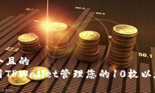 思考一个且的  
如何使用TPWallet管理您的10枚以太坊资产