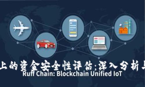TPWallet上的资金安全性评估：深入分析与实用指南