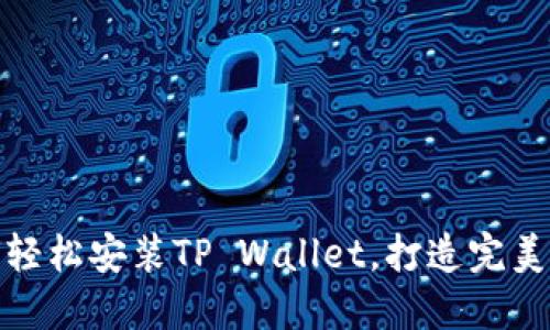 华为手机如何轻松安装TP Wallet，打造完美数字支付体验