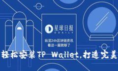 华为手机如何轻松安装TP Wallet，打造完美数字支