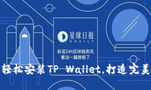 华为手机如何轻松安装TP Wallet，打造完美数字支付体验