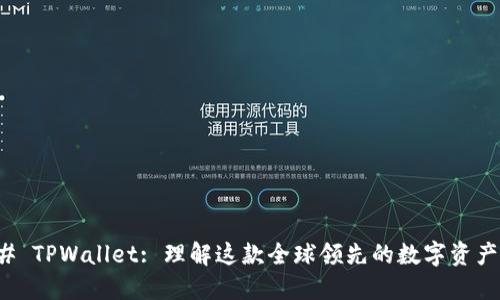 ### TPWallet: 理解这款全球领先的数字资产钱包