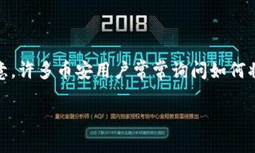 币安怎么提现到TPWallet

在数字货币的世界中，安全、便捷的资产管理方式尤为重要，特别是在提现和转账时。TPWallet作为智能合约钱包，吸引了许多用户的注意。许多币安用户常常询问如何将他们的资产安全地提现到TPWallet。接下来，我将为您详细介绍这一过程，并探索相关的常见问题，让您对这个步骤有一个全面的理解。

币安提现到TPWallet的简单指南