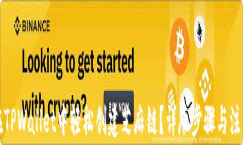 
如何在TPWallet中轻松创建芝麻链？详尽步骤与注意事项