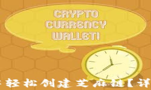 
如何在TPWallet中轻松创建芝麻链？详尽步骤与注意事项