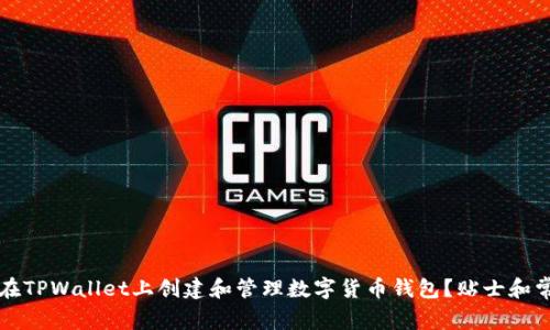### 如何在TPWallet上创建和管理数字货币钱包？贴士和常见问题解答