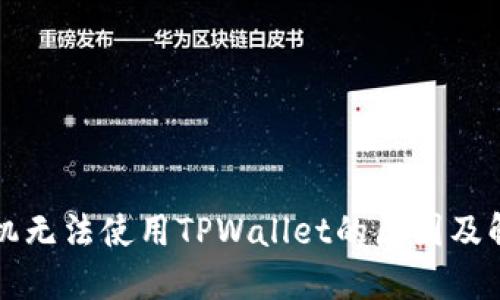 苹果手机无法使用TPWallet的原因及解决方案